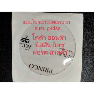 โปรแกรมสแกนรถศูนย์ อีซูสุ g-idss ,โตโยต้า techstream ,ฮอนด้า  hds nissan consult  , fod mazda มิตซู m.u.t3 5in1 4in1