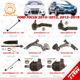 TRW ช่วงล่าง FORD FOCUS ปี 2010-2015 ลูกหมากแร็ค, ลูกหมากปีกนกล่าง, ลูกหมากคักชักนอก,ลูกหมากกันโคลงหน้า,ปีกนกล่าง