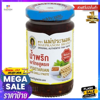 แม่ประนอมน้ำพริกเผาสูตรเจ 114ก.MAE PRANOM CHILLI PASTE IN OIL VEGETARIEN 114g.