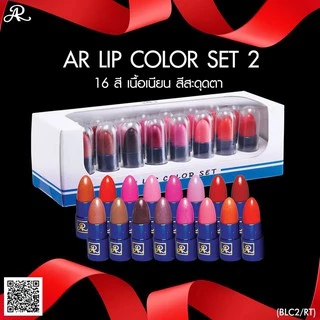 AR Lip Color Set เอ อาร์ ลิปสติก (1กล่องมี16 แท่ง)