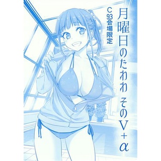 [ส่งจากญี่ปุ่น] Tawawa On Monday Volume 5+α [Himura Kiseki] Doujinshi Book L01784962