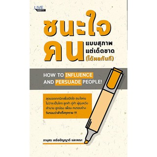 ชนะใจคนแบบสุภาพ แต่เด็ดขาด (ได้ผลทันที)