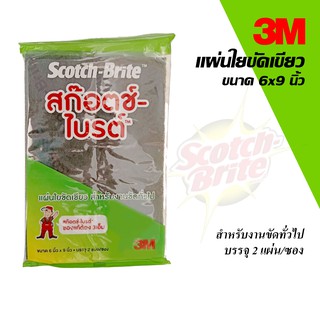 สก๊อตช์-ไบรต์ 3M Scotch-Brite แผ่นใยขัดเขียว ที่ล้างจานหรืองานขัดทั่วไป6x9 นิ้ว แพคละ 2 ชิ้น