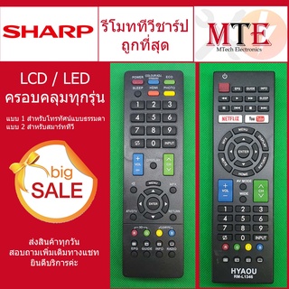 รีโมททีวีชาร์ป Sharp คอนโทรล LED LCD TV มีให้เลือก 2 รุ่นรวมใช้ได้กับทุกรุ่น ชาป คลอบคลุมชาร์ปทุกรุ่น