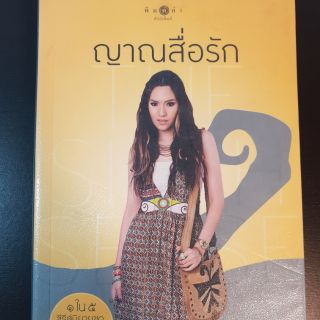 ญาณสื่อรัก มือสอง ส่งฟรี