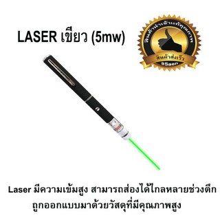 LASER เขียว ไกล3km (5mw) ส่องได้ไกล 2-3 km