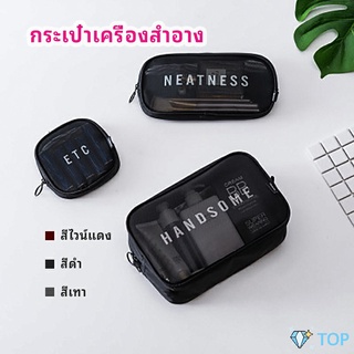 กระเป๋าเครื่องสำอาง มีซิป กระเป๋าเครื่องสำอาง ตาข่ายโปร่งใส กระเป๋าใส cosmetic bag