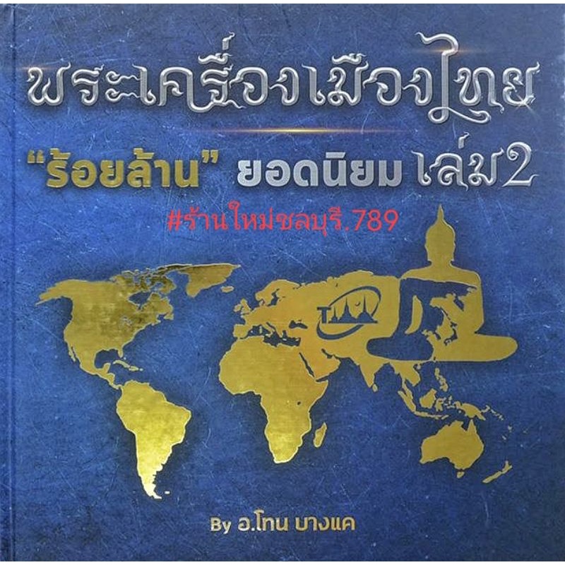 #Proลดแหลก4499จากราคา5999 #หนังสือพระเครื่องเมืองไทยร้อยล้านยอดนิยม_เล่ม2_โดยคุณโทน_บางแค ของแท้100% มีชี่จุดตำหนิ