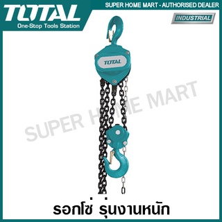 Total รอกโซ่ 5 ตัน ( โซ่คู่ ) รุ่นงานหนัก รุ่น TCBK0205 ( Chain Block ) รอกยก รอกมือสาว รอก