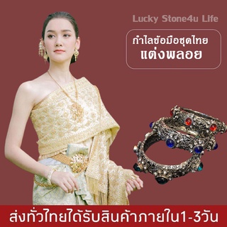 กำไลชุดไทย กำไลข้อมือแต่งพลอย กำไลสำหรับแต่งชุดไทย เครื่องประดับเจ้าสาว  By Lucky Stone4u Life