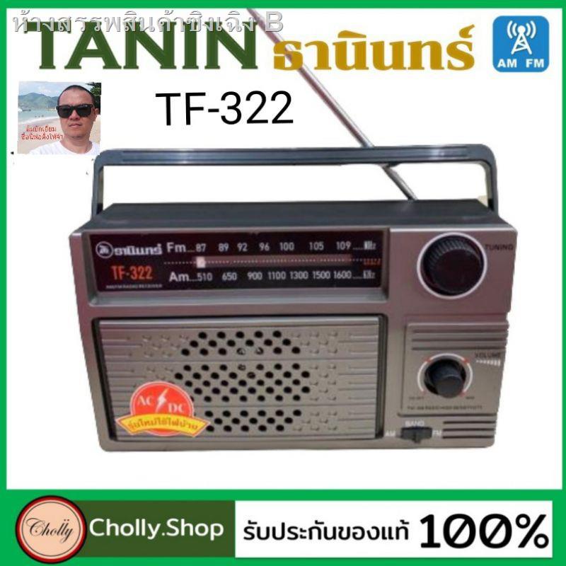 ☒✲✳cholly.shop วิทยุธานินทร์ ราคาถูกวิทยุ TANIN fm/am รุ่น TF-322 เครื่องใหญ่เสียงดัง ( ถ่าน/เสียบไฟบ้าน วิทยุ ของแท้100