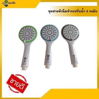 Donmark ชุดฝักบัว  ฝักบัวอาบน้ำ มีให้เลือก3สี สินค้ามีคุณภาพ