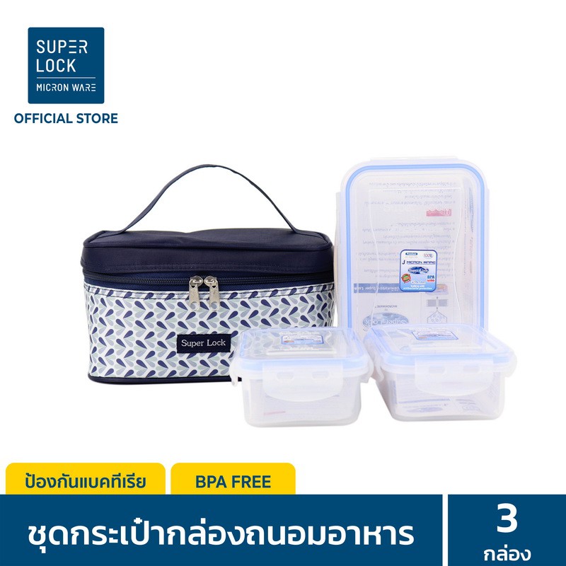 Super Lock กล่องถนอมอาหารพร้อมกระเป๋า รุ่น 6115-AAA กล่องป้องกันแบคทีเรีย BPA Free เข้าไมโครเวฟได้ ร