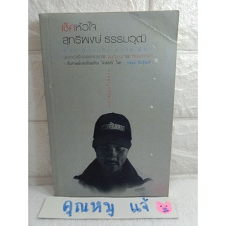 เช็คหัวใจ สุทธิพงษ์ ธรรมวุฒิ ชีวิต ความคิด ความเชื่อ  ผู้สร้างสรรค์รายการ คนค้นคน  กบนอกกะลา  หนังสือสารคดี