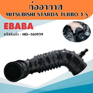 ท่ออากาศ ท่ออากาศรถยนต์ MITSUBISHI STRADA TURBO สีดำ (3 รู) รหัส MD-160939