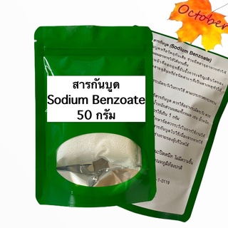 สารกันบูด Sodium Benzoate 50 กรัม - 400 กรัม