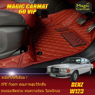 Benz W123 1976-1985 Sedan (เฉพาะห้องโดยสาร) พรมรถยนต์ W123 Sedan 200E 230E 250E 280E 240D 300D  พรม6D VIP Magic Carmat