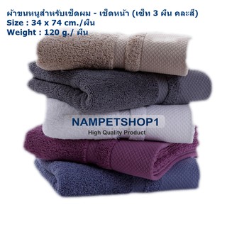 (สินค้าล็อต 4 เข้ามาเพิ่มแล้วค่ะ) เซ็ท 3 ผืน คละสี ผ้าขนหนูอียิปต์คอตต้อนแบบหนา สำหรับเช็ดผม-เช็ดหน้า  Size 34 x 74 cm.