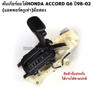 คันเกียร์ออโต้HONDA Accord G6 ปี98-02 แอคคอร์ดงูเห่า รับประกันใช้งานได้ตามปกติ