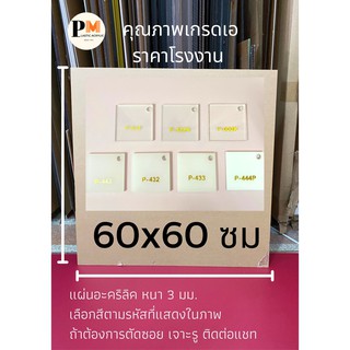 แผ่นอะคริลิค หนา 3 มิล 📌ขนาด 60x60 ซม 🎨 กลุ่ม สีขาว ใสเปลือกส้ม 🔥บริการตัดซอยฟรี🔥