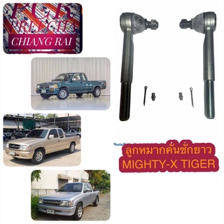 สินค้าพร้อมส่ง ลูกหมากคันชักตัวยาว ลูกหมากคันชักยาว ไมตี้เอ็กซ์ TIGER ไทเกอร์ MTX MIGHTY-X  รับประกัน ราคาต่อคู่