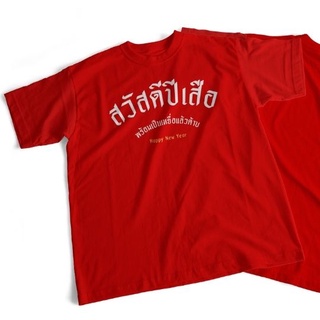 ปีใหม่พร้อมส่ง สวัสดีปีเสือพร้อมเป็นเหยื่อแล้วค้าบ/พร้อมล่าเหยื่อ Happy new year2020