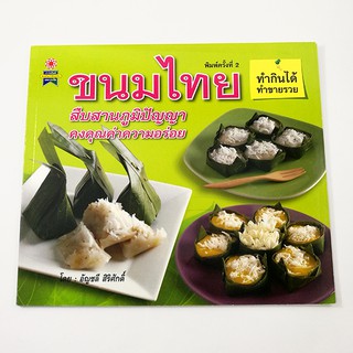 GG 025_ทำกินได้ ทำขายรวย ขนมไทย (พิมพ์ครั้งที่2)