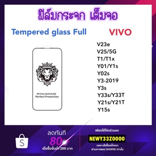 9H Full ฟิล์มกระจก เต็มจอ VIVO V23e V25 T1 T1x Y01 Y02A Y02s Y1s Y3 Y3s Y33s Y33T Y36 Y21s Y21T Y22 Y12A Y12s Y15s Y35