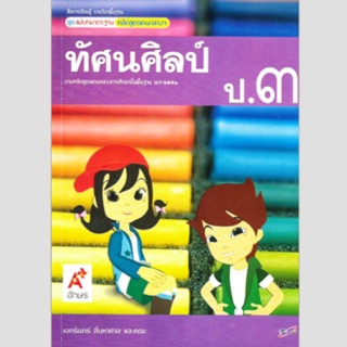 แม่บทมาตราฐาน ทัศนศิลป์ ป.3 #อจท.