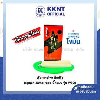 💙KKNT | เชือกกระโดด เชือกออกกำลังกาย มีสปริง Bigman Jump rope บิ๊กแมน รุ่น W300 1 กล่อง