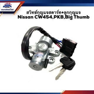 🔑 สวิทช์สตาร์ท / สวิทช์กุญแจสตาร์ท + ลูกกุญแจ Nissan CW454,PKB,Big Thumb