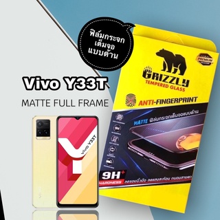 Vivo Y33T ฟิล์มกระจกนิรภัยเต็มจอ แบบด้าน ขอบดำ GRIZZLY MATTE FULL FRAME