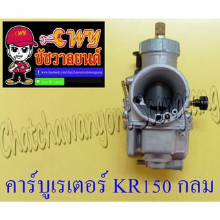 คาร์บูเรเตอร์ KR150 กลม แบบเดิมติดรถ 30 mm (001168)