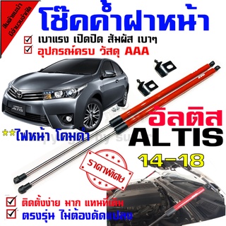 Super4series โช้คค้ำฝากระโปรงหน้า โช้คอัพฝากระโปรงหน้า โตโยต้า อัลติส 2014-2018 Toyota altis 2014-2018