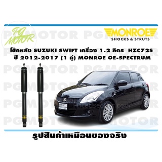 โช๊คหลัง SUZUKI SWIFT เครื่อง 1.2 ลิตร HZC72S ปี 2012-2017 (1 คู่) MONROE OE-SPECTRUM