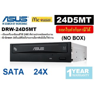 DVD-RW (เครื่องอ่าน-เขียนดีวีดี) ASUS รุ่น DRW-24B1ST/BKL/B/AS/P2G/BLK/G/AS *SATA 24X* NoBox BLACK - สินค้ารับประกัน 1 ป