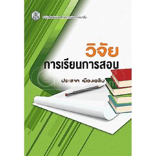 Chulabook(ศูนย์หนังสือจุฬาฯ) |C112หนังสือ9789740330875วิจัยการเรียนการสอน