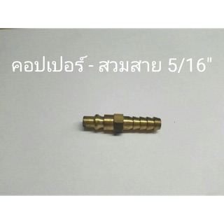 ข้อต่อทองเหลือง คอปเปอร์ - สวมสาย 5/16”