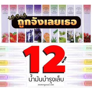 น้ำมันบำรุงเล็บ ออยล์บำรุงเล็บ แบบปากกา ออยบำรุงเล็บ 15 กลิ่น