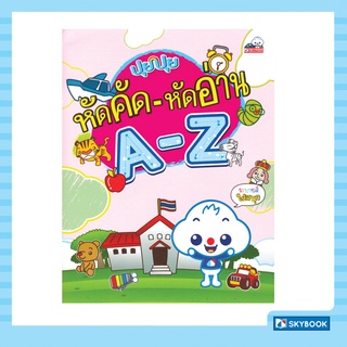 ปุยปุย หัดคัด – หัดอ่าน A – Z (เตรียมความพร้อมปฐมวัย)