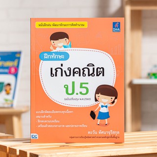 หนังสือ ฝึกทักษะ เก่งคณิต ป.5 | หนังสือ ป.5 / หนังสือเรียน เตรียมสอบ คณิตศาสตร์ ป.5 / หนังสือ ประถม