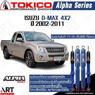 Tokico โช๊คอัพ Isuzu D-Max อิซูสุ ดีแม็ก 4x2 ขับ2 ตัวเตี้ย ปี 2002-2011 Alpha