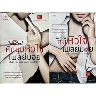 ชุดหักมุมหัวใจ เพลย์บอย   จำนวน 2 ตอน  หนังสือแปล