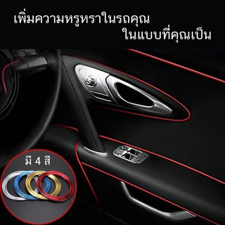 แถมฟรี!!! ด้ามใส่ + Car decoration strip car interior decoration line DIY เส้นตกแต่งภายในรถ 5 เมตร จำนวน 1 เส้น