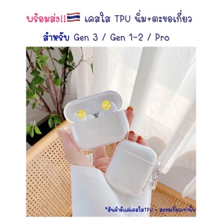 เคสใส 🇹🇭 สำหรับแอร์พ็อต 3 &amp; Pro2 &amp; 1-2 Case เคสใส TPU นิ่ม กันกระแทก กันรอย สำหรับแอร์พอต เคสใส TPU AP เคส ใส