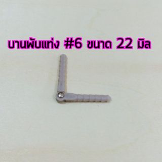 อุปกรณ์เครื่องบิน บานพับแบบแท่ง #6 22mm.  AP29010