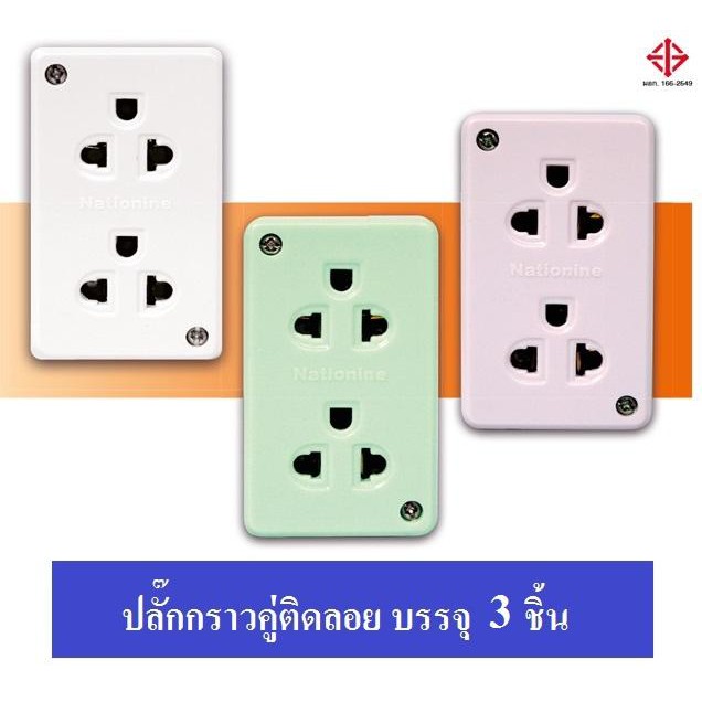 Nationine (3ชิ้น) ปลั๊กกราวน์คู่ ติดลอย รุ่น WKG 04 10A 250V ขา Universal **คละสี**