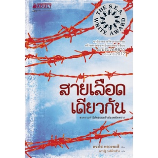 NANMEEBOOKS หนังสือ สายเลือดเดียวกัน : นิยาย