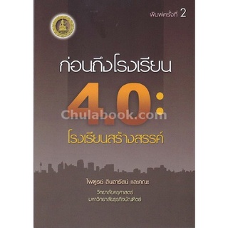 9786164290600 ก่อนถึงโรงเรียน 4.0 :โรงเรียนสร้างสรรค์