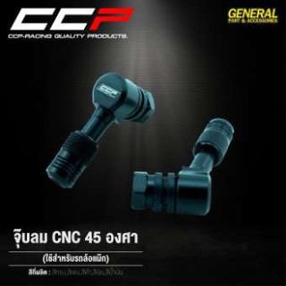 จุ๊บลม CNC งอ 45 องศา สีดำ CCP